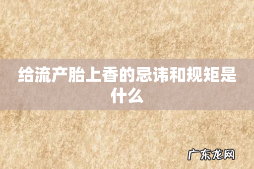 给流产胎上香的忌讳和规矩是什么