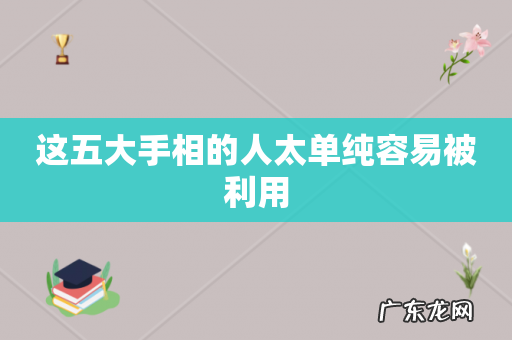 这五大手相的人太单纯容易被利用