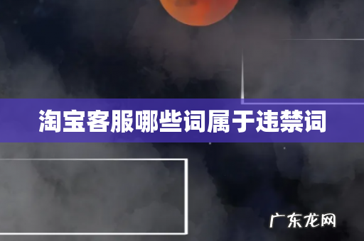 淘宝客服哪些词属于违禁词