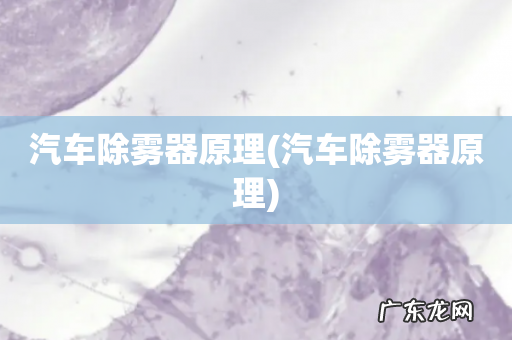 汽车除雾器原理 汽车除雾器原理