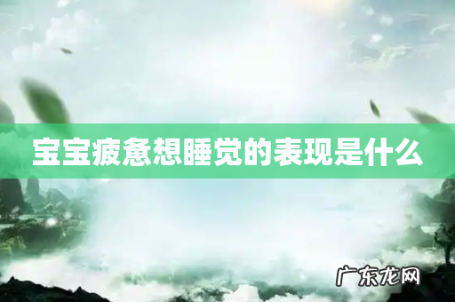 宝宝疲惫想睡觉的表现是什么