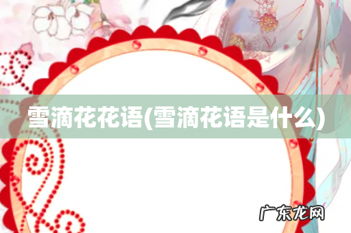 雪滴花语是什么 雪滴花花语