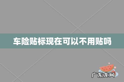 车险贴标现在可以不用贴吗