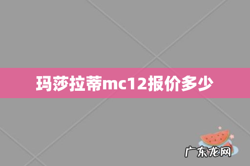 玛莎拉蒂mc12报价多少