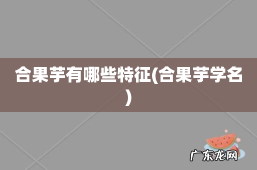 合果芋学名 合果芋有哪些特征