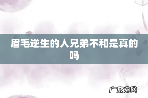 眉毛逆生的人兄弟不和是真的吗