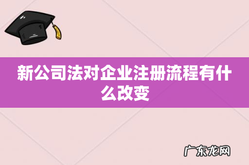 新公司法对企业注册流程有什么改变