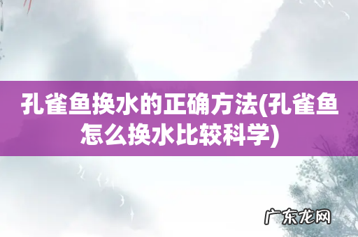 孔雀鱼怎么换水比较科学 孔雀鱼换水的正确方法