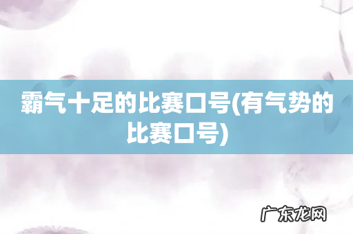 有气势的比赛口号 霸气十足的比赛口号