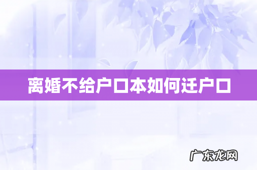 离婚不给户口本如何迁户口