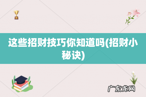 招财小秘诀 这些招财技巧你知道吗