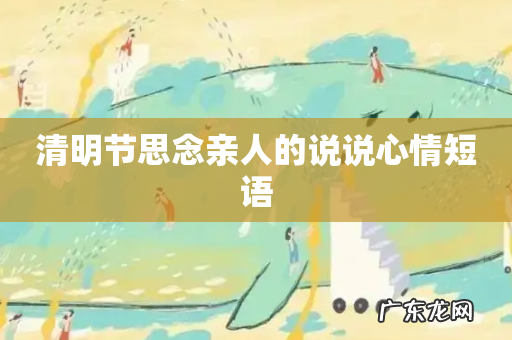 清明节思念亲人的说说心情短语