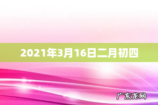 2021年3月16日二月初四