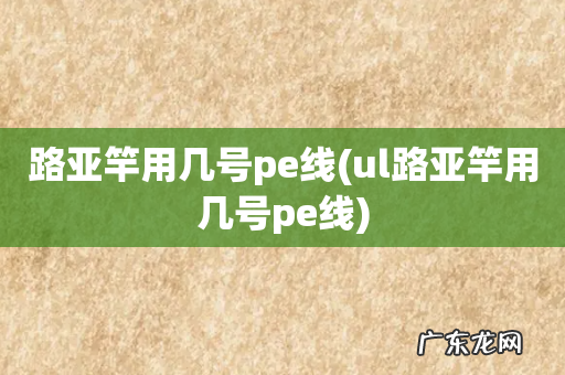 ul路亚竿用几号pe线 路亚竿用几号pe线
