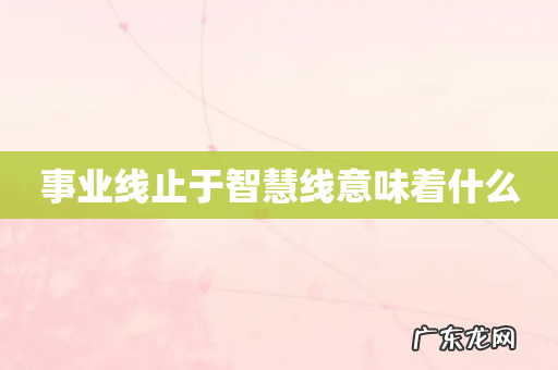事业线止于智慧线意味着什么