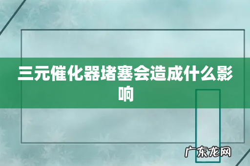 三元催化器堵塞会造成什么影响