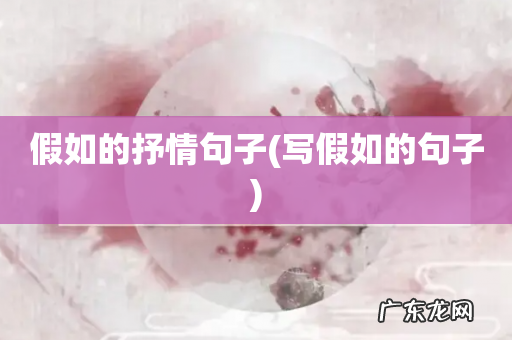 写假如的句子 假如的抒情句子