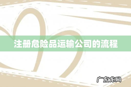 注册危险品运输公司的流程