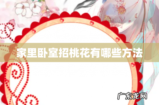 家里卧室招桃花有哪些方法