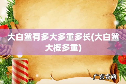 大白鲨大概多重 大白鲨有多大多重多长
