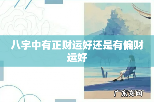 八字中有正财运好还是有偏财运好