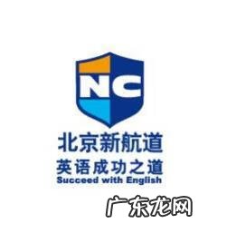 武汉新航道英语 新航道英语教育