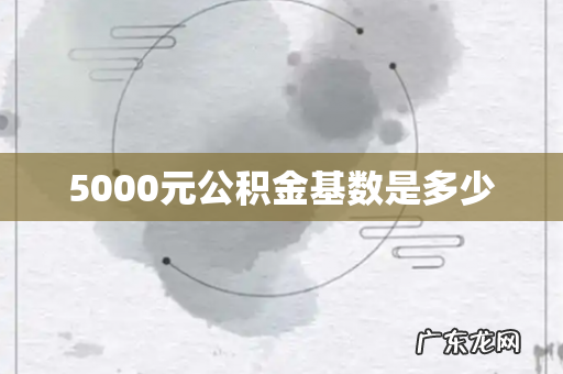 5000元公积金基数是多少