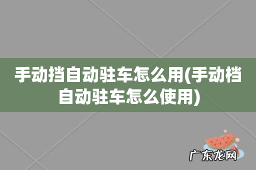 手动档自动驻车怎么使用 手动挡自动驻车怎么用