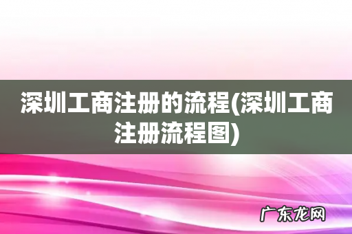 深圳工商注册流程图 深圳工商注册的流程