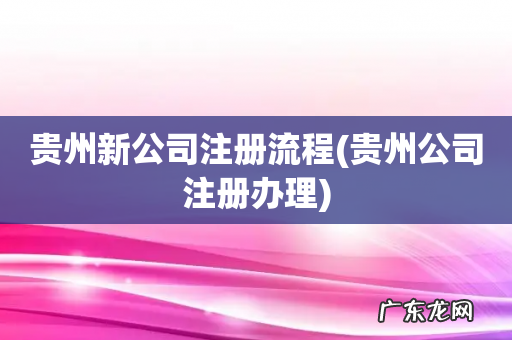 贵州公司注册办理 贵州新公司注册流程