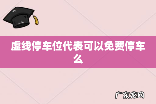 虚线停车位代表可以免费停车么