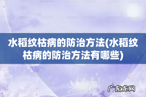 水稻纹枯病的防治方法有哪些 水稻纹枯病的防治方法