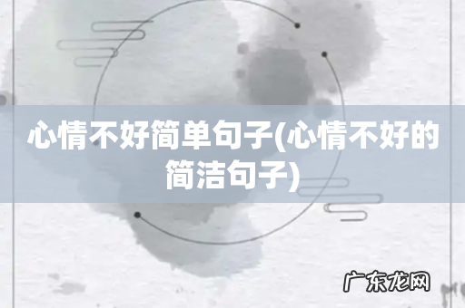 心情不好的简洁句子 心情不好简单句子