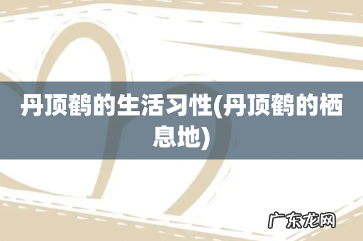丹顶鹤的栖息地 丹顶鹤的生活习性