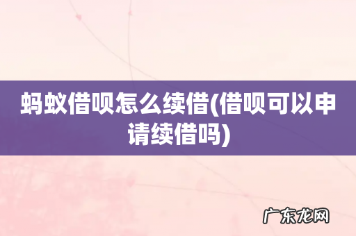 借呗可以申请续借吗 蚂蚁借呗怎么续借
