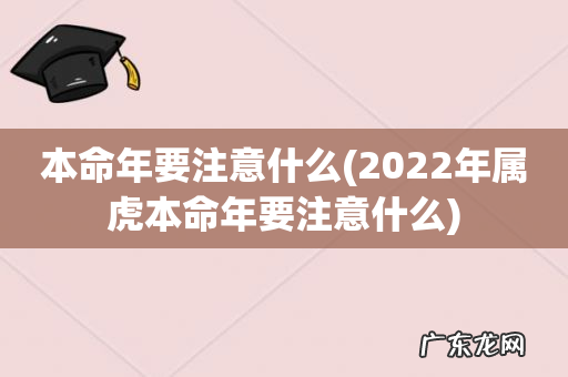 2022年属虎本命年要注意什么 本命年要注意什么