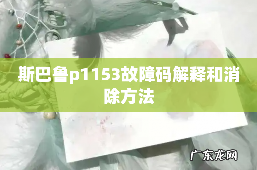 斯巴鲁p1153故障码解释和消除方法
