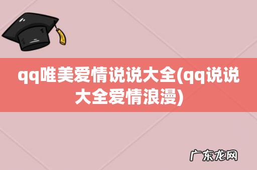 qq说说大全爱情浪漫 qq唯美爱情说说大全
