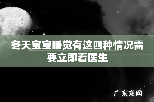 冬天宝宝睡觉有这四种情况需要立即看医生