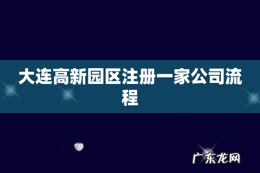 大连高新园区注册一家公司流程
