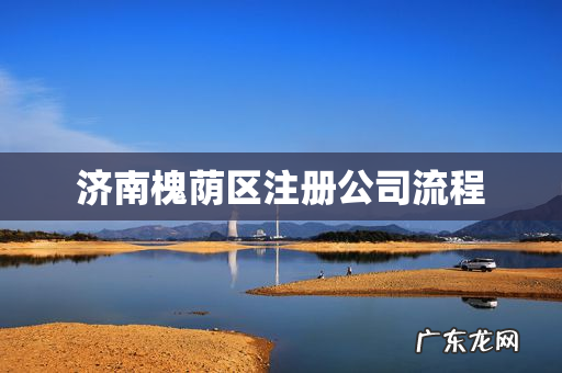 济南槐荫区注册公司流程