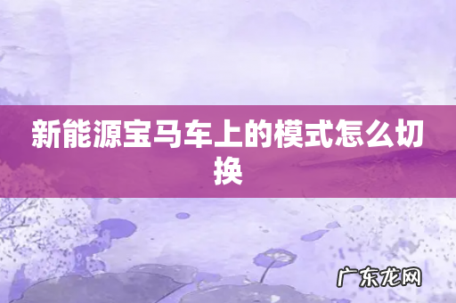 新能源宝马车上的模式怎么切换