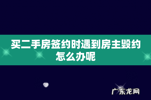 买二手房签约时遇到房主毁约怎么办呢