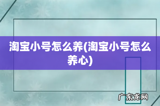 淘宝小号怎么养心 淘宝小号怎么养