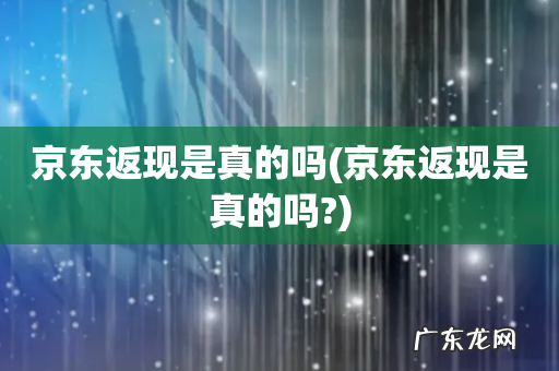 京东返现是真的吗? 京东返现是真的吗