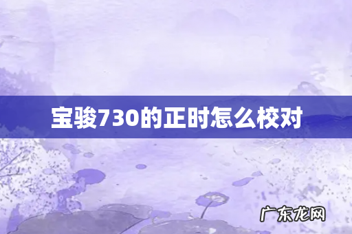 宝骏730的正时怎么校对