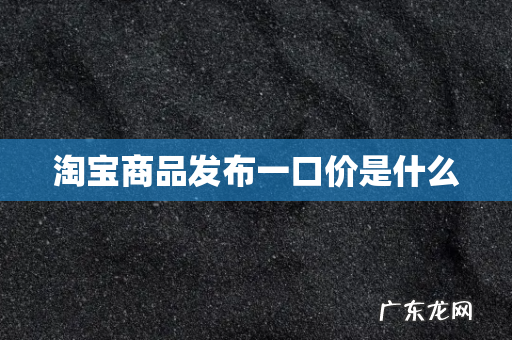 淘宝商品发布一口价是什么