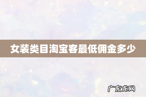 女装类目淘宝客最低佣金多少