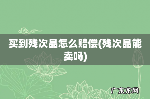 残次品能卖吗 买到残次品怎么赔偿