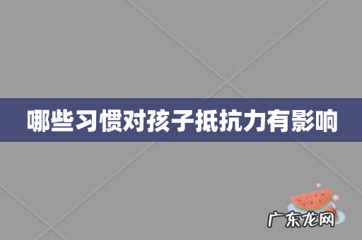 哪些习惯对孩子抵抗力有影响